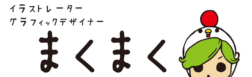 まくまく　イラストレーター・グラフィックデザイナー